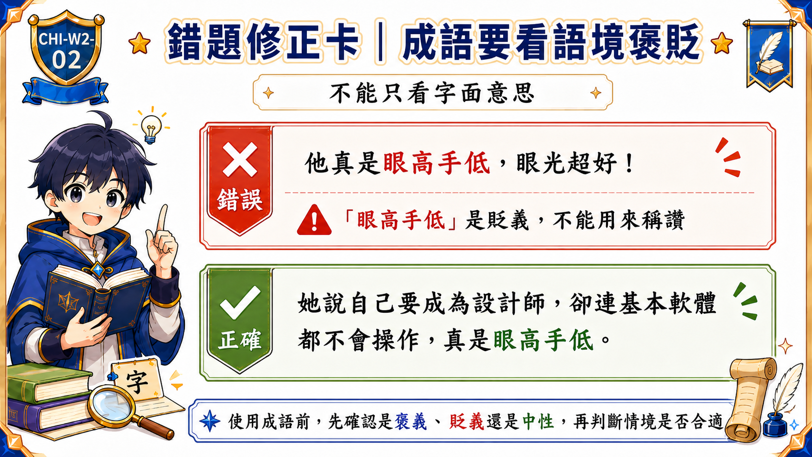 錯題修正卡，說明成語不能只看字面，要判斷語境、褒貶色彩和使用對象。